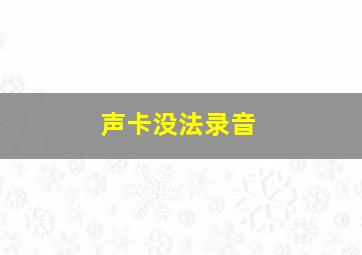 声卡没法录音