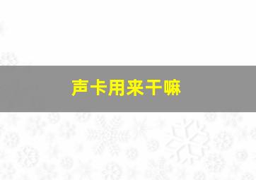 声卡用来干嘛