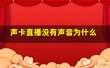 声卡直播没有声音为什么