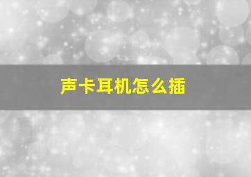 声卡耳机怎么插