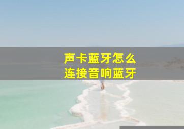 声卡蓝牙怎么连接音响蓝牙