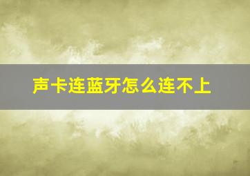 声卡连蓝牙怎么连不上