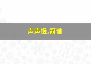 声声慢,简谱