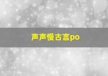 声声慢古言po