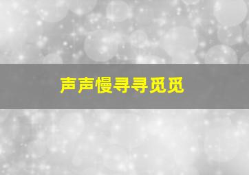 声声慢寻寻觅觅