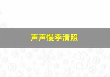 声声慢李清照