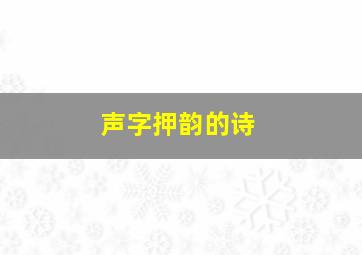 声字押韵的诗