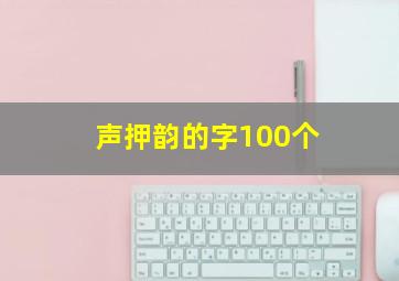 声押韵的字100个