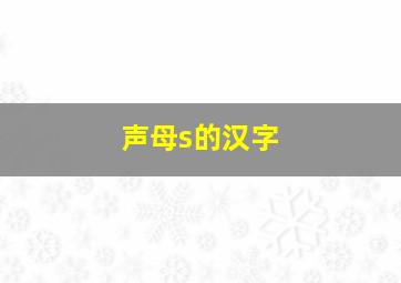 声母s的汉字