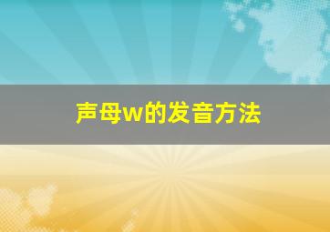 声母w的发音方法