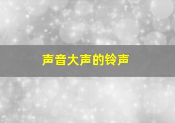 声音大声的铃声