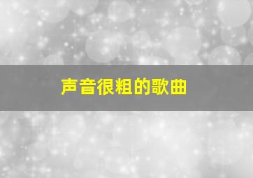 声音很粗的歌曲