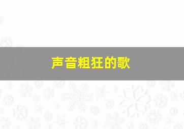 声音粗狂的歌