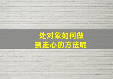 处对象如何做到走心的方法呢