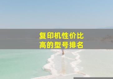 复印机性价比高的型号排名