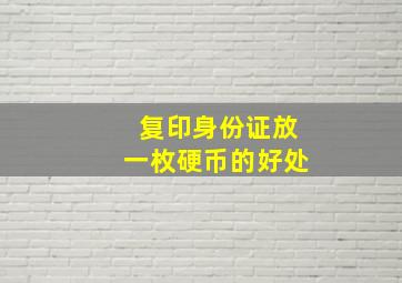 复印身份证放一枚硬币的好处