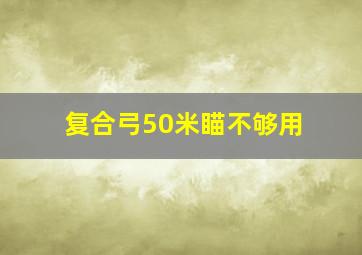 复合弓50米瞄不够用