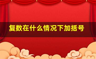 复数在什么情况下加括号