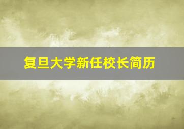 复旦大学新任校长简历