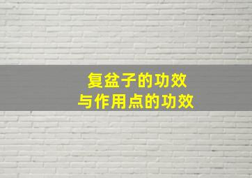 复盆子的功效与作用点的功效