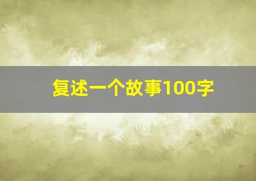 复述一个故事100字