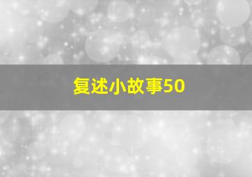 复述小故事50