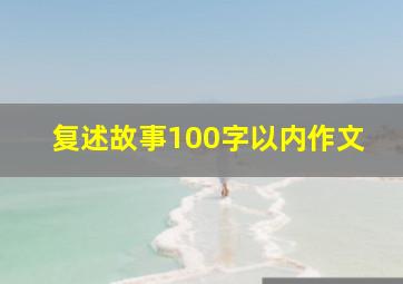 复述故事100字以内作文