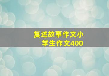 复述故事作文小学生作文400