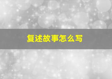 复述故事怎么写