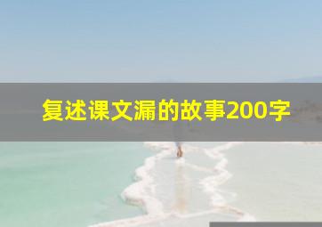 复述课文漏的故事200字