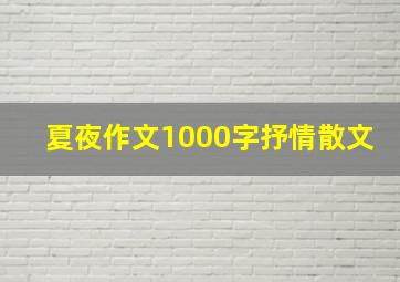 夏夜作文1000字抒情散文