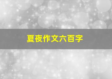 夏夜作文六百字