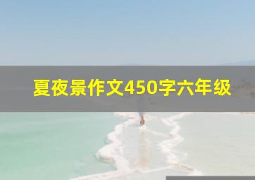 夏夜景作文450字六年级