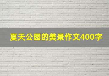 夏天公园的美景作文400字