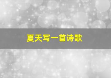 夏天写一首诗歌