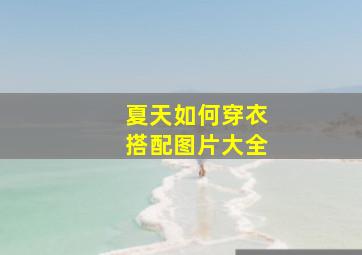 夏天如何穿衣搭配图片大全