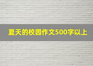 夏天的校园作文500字以上