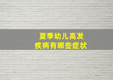 夏季幼儿高发疾病有哪些症状