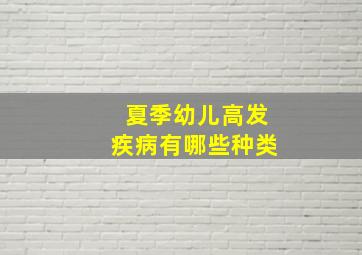 夏季幼儿高发疾病有哪些种类