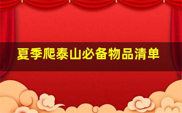 夏季爬泰山必备物品清单