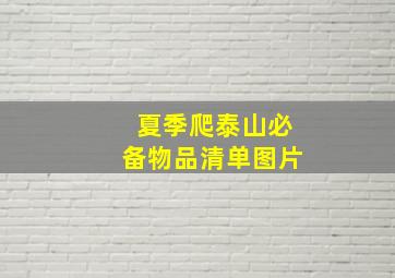 夏季爬泰山必备物品清单图片