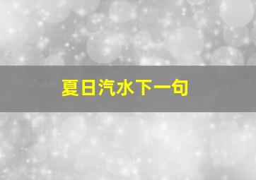 夏日汽水下一句