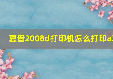 夏普2008d打印机怎么打印a3