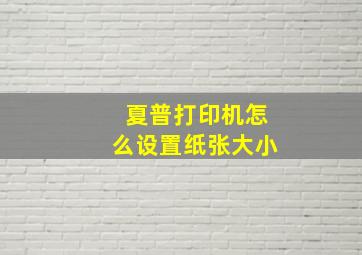 夏普打印机怎么设置纸张大小