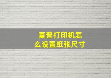 夏普打印机怎么设置纸张尺寸