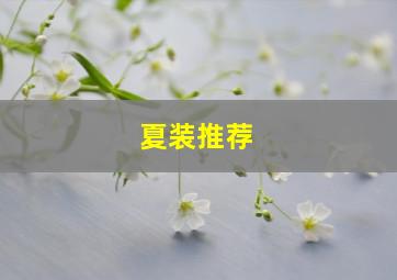 夏装推荐