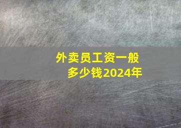 外卖员工资一般多少钱2024年