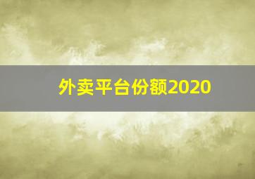 外卖平台份额2020