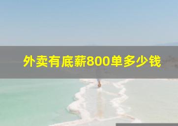 外卖有底薪800单多少钱