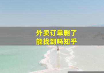 外卖订单删了能找到吗知乎